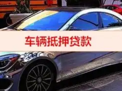 永安汽车抵押借款的额度如何确定？