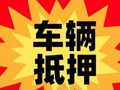 永安汽车抵押贷款利息一般是多少？